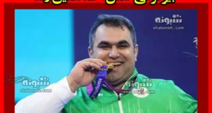 بیوگرافی احمد امین زاده وزنه بردار پارالمپیک و علت معلولیت +پیج اینستاگرام