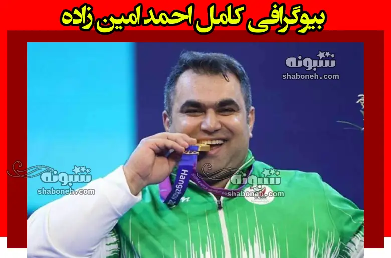 بیوگرافی احمد امین زاده وزنه بردار پارالمپیک و علت معلولیت +پیج اینستاگرام