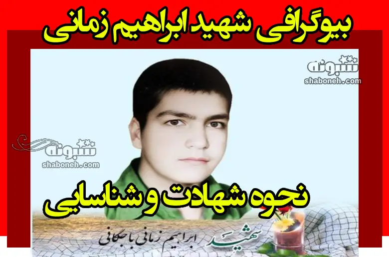 بیوگرافی شهید ابراهیم زمانی باجگانی و نحوه شهادت و شناسایی +عکس