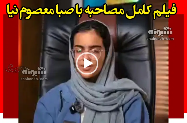 فیلم کامل مصاحبه با صبا معصوم‌ نیا رتبه یک کنکور تجربی 1403