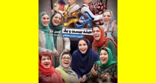 دانلود جوکر بانوان قسمت ۳ سوم کامل + لینک مستقیم