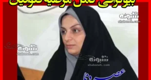 بیوگرافی مرضیه قنواتیان رئیس آموزش و پرورش گچساران +تحصیلات و سوابق