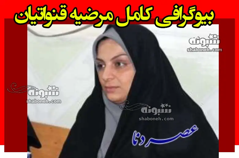 بیوگرافی مرضیه قنواتیان رئیس آموزش و پرورش گچساران +تحصیلات و سوابق