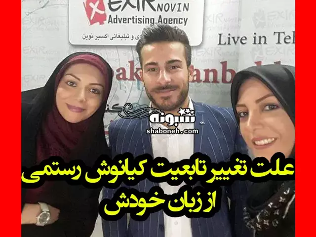 علت تغییر تابعیت کیانوش رستمی از زبان خودش +ماجرای مهاجرت