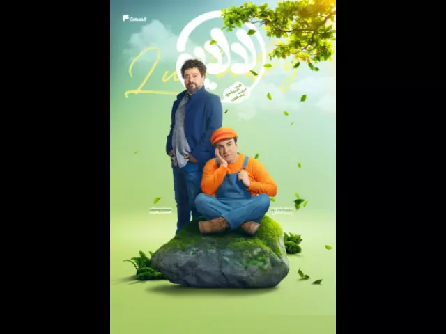 دانلود قسمت چهارم ۴ سریال لالایی عمو پورنگ با لینک مستقیم