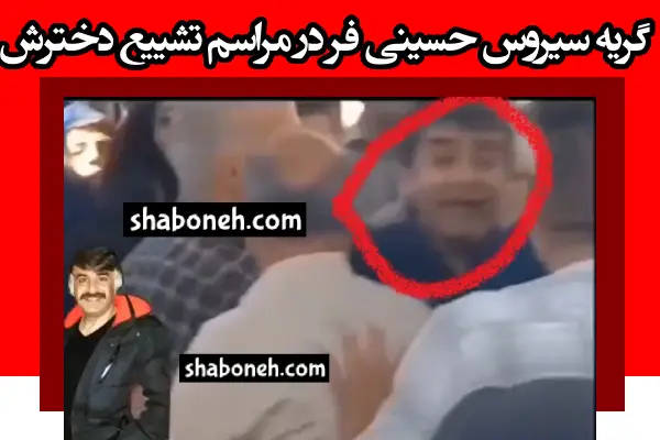 فیلم گریه سیروس حسینی فر در مراسم تشییع دخترش و حال بد او