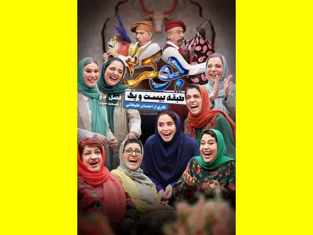 دانلود جوکر بانوان قسمت ۳ سوم کامل + لینک مستقیم