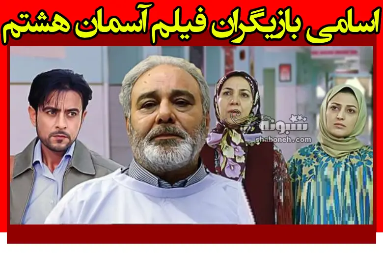 اسامی بازیگران فیلم آسمان هشتم (سینمایی) +موضوع و تصاویر