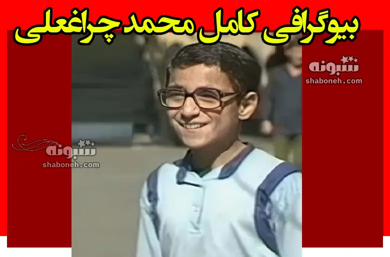 بیوگرافی محمد چراغعلی بازیگر خردسال سریال در خانه الان کجاست +عکس