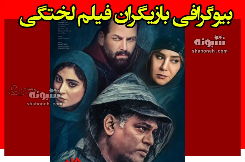 اسامی بازیگران فیلم لختگی (سینمایی) +بیوگرافی و عکس