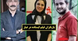 اسامی بازیگران فیلم ایستاده در غبار با بیوگرافی +دانلود فیلم