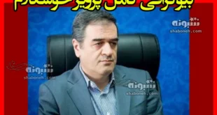 بیوگرافی پرویز خوشکلام خسروشاهی کیست و اهل کجاست +ویکی پدیا