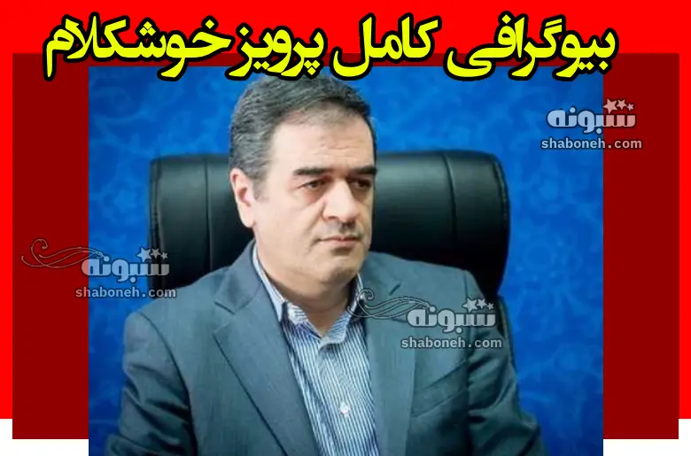 بیوگرافی پرویز خوشکلام خسروشاهی کیست و اهل کجاست +ویکی پدیا