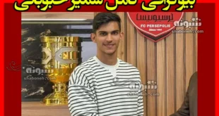 بیوگرافی سمیر حبوباتی بازیکن پرسپولیس +فیلم گل ها و سوابق