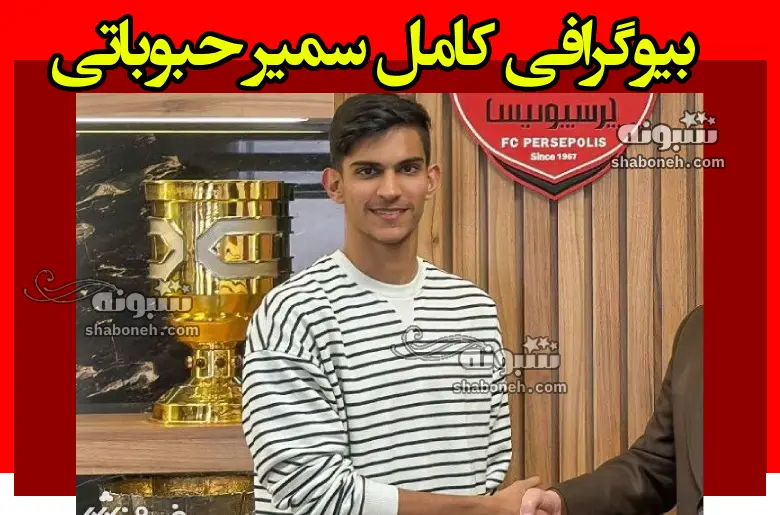 بیوگرافی سمیر حبوباتی بازیکن پرسپولیس +فیلم گل ها و سوابق