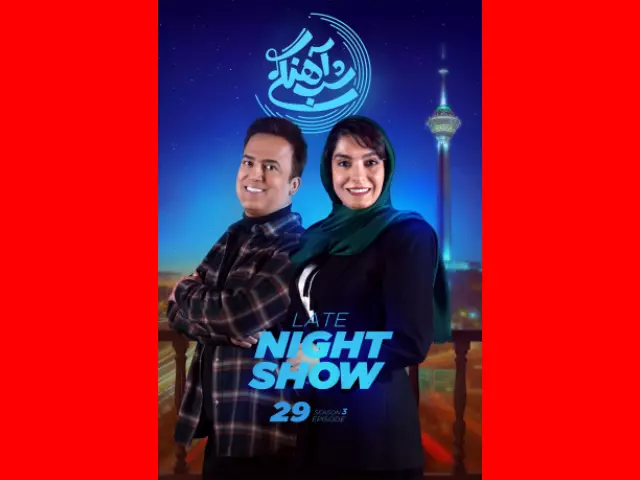 دانلود کامل شب آهنگی الیکا عبدالرزاقی فصل 3 رایگان (قسمت ۲۹)