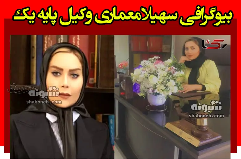 بیوگرافی سهیلا معماری وکیل پایه یک ملایر +علت فوت