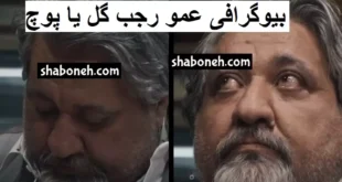 بیوگرافی عمو رجب گل یا پوچ و ماجرای حذف از بازی