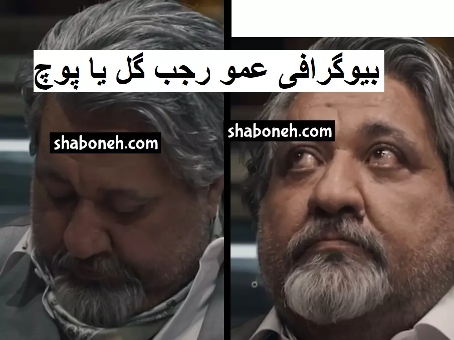 بیوگرافی عمو رجب گل یا پوچ و ماجرای حذف از بازی