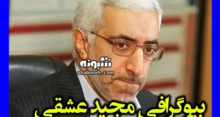 بیوگرافی مجید عشقی رئیس سازمان بورس کیست و الان کجاست +سوابق