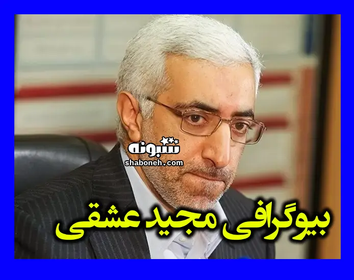 بیوگرافی مجید عشقی سازمان بورس و الان کجاست +سوابق و ویکی پدیا