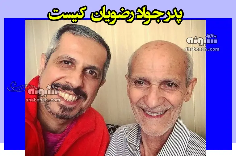 پدر جواد رضویان کیست بیوگرافی و شغل و سوابق