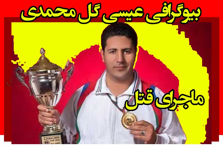 بیوگرافی عیسی گل‌ محمدی بوکسور و قهرمان بوکس +علت قتل