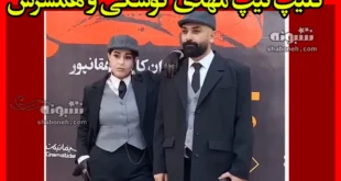 تیپ مهدی کوشکی و همسرش محیا مهدی زاده در اکران مردمی فیلم لختگی