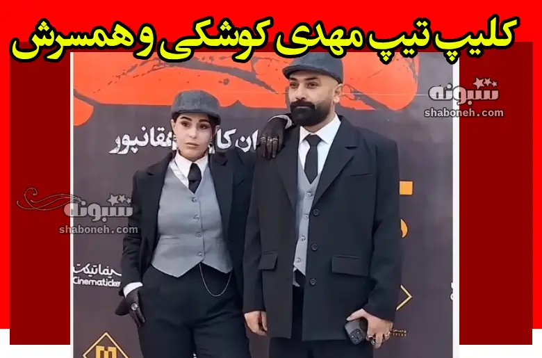 تیپ مهدی کوشکی و همسرش محیا مهدی زاده در اکران مردمی فیلم لختگی