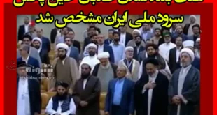 علت بلند نشدن طالبان حین پخش سرود ملی ایران مشخص شد