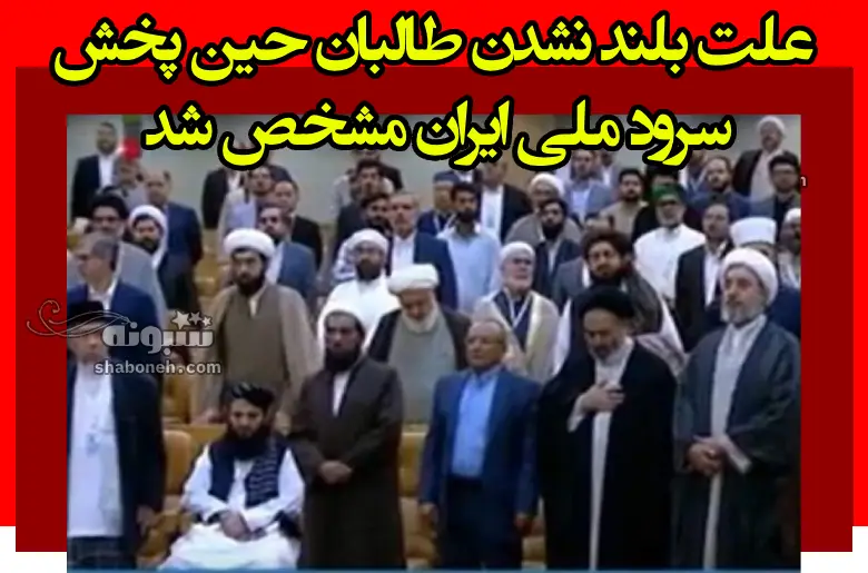 علت بلند نشدن طالبان حین پخش سرود ملی ایران مشخص شد