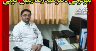 بیوگرافی دکتر سید رضا رئیس کرمی (دانشگاه علوم پزشکی تهران) +سوابق