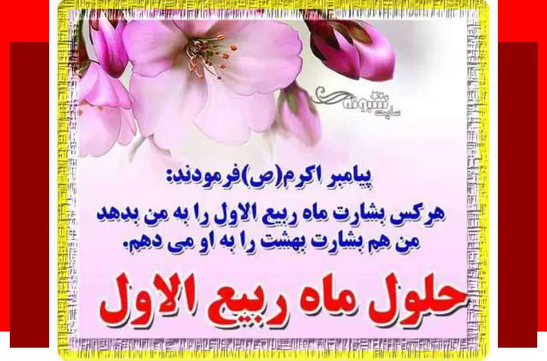 100 متن تبریک حلول ماه ربیع الاول مبارک +عکس پروفایل و استوری