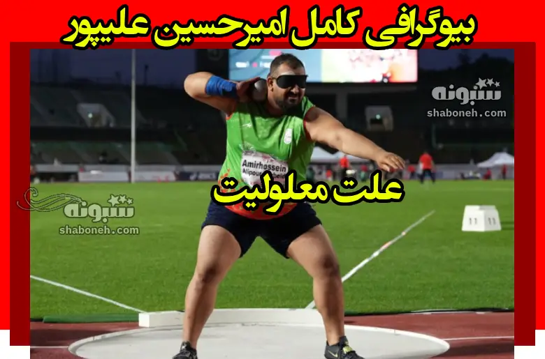 بیوگرافی امیرحسین علیپور پرتاب وزنه پارالمپیک +علت معلولیت