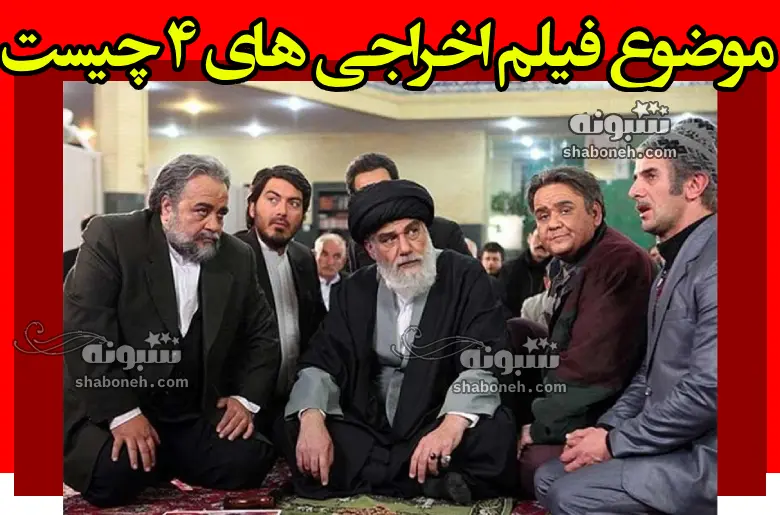 موضوع و داستان فیلم سینمایی اخراجی ها ۴ مشخص شد + بازیگران