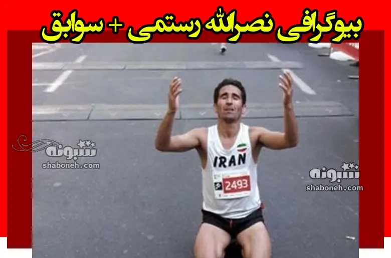 بیوگرافی نصرالله رستمی دونده قزوینی و همسرش و فرزندان +علت فوت