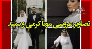 عکس و فیلم عروسی مونا کرمی و سپند امیرسلیمانی +نحوه آشنایی