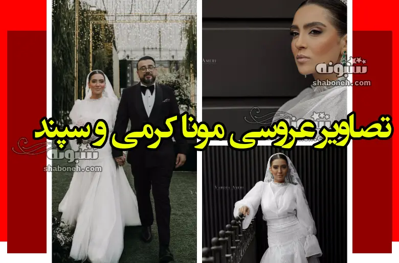 عکس و فیلم عروسی مونا کرمی و سپند امیرسلیمانی +نحوه آشنایی
