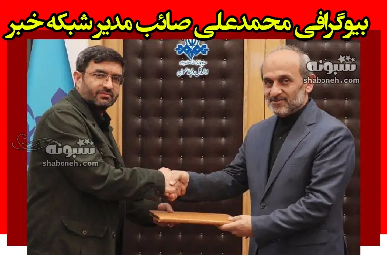 بیوگرافی محمدعلی صائب مدیر شبکه خبر کیست +سوابق و عکس