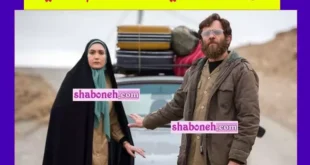 اسامی بازیگران فیلم غریب (سینمایی) +بیوگرافی و دانلود فیلم غریب