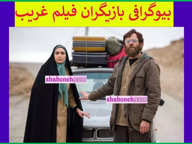 اسامی بازیگران فیلم غریب (سینمایی) +بیوگرافی و دانلود فیلم غریب