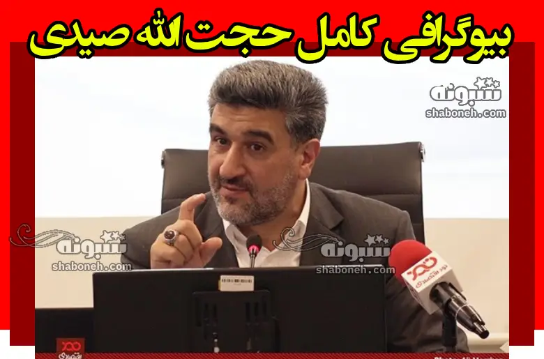 بیوگرافی حجت الله صیدی از بانک صادرات تا سازمان بورس + سوابق