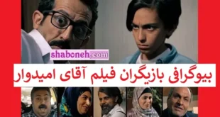 اسامی بازیگران فیلم آقای امیدوار +بیوگرافی و عکس و داستان