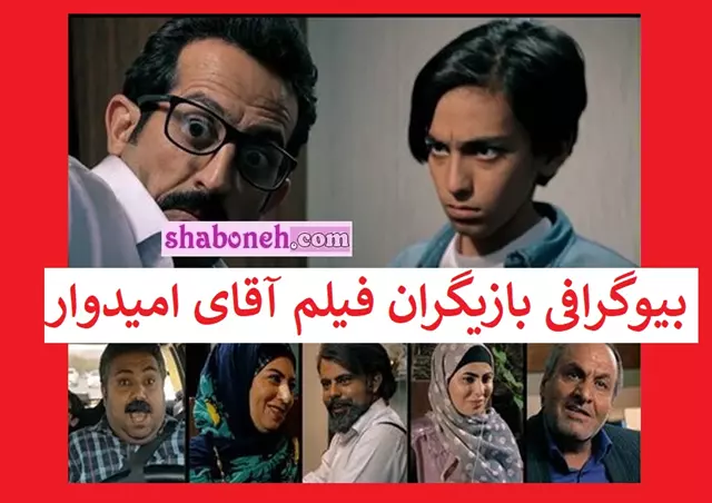 اسامی بازیگران فیلم آقای امیدوار +بیوگرافی و عکس و داستان