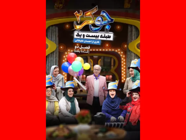 دانلود جوکر بانوان قسمت ۵ پنجم کامل + لینک مستقیم