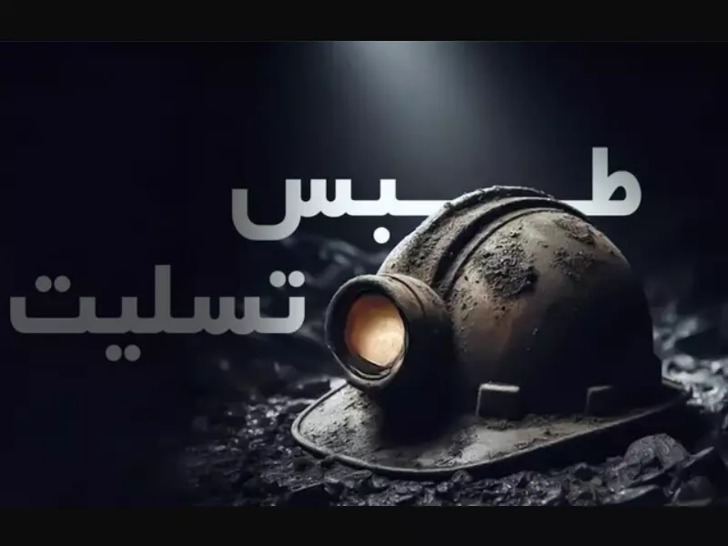کارگران معدن زغال سنگ