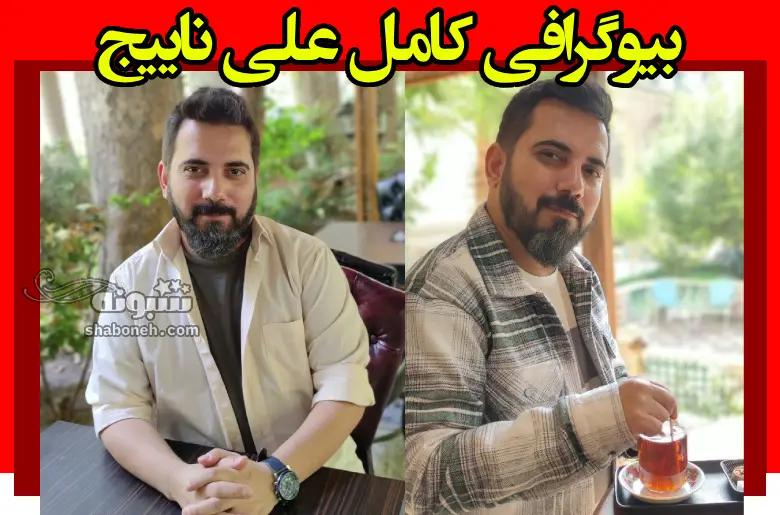 بیوگرافی علی ناییج فعال رسانه ای ، تهیه کننده ، کارگردان