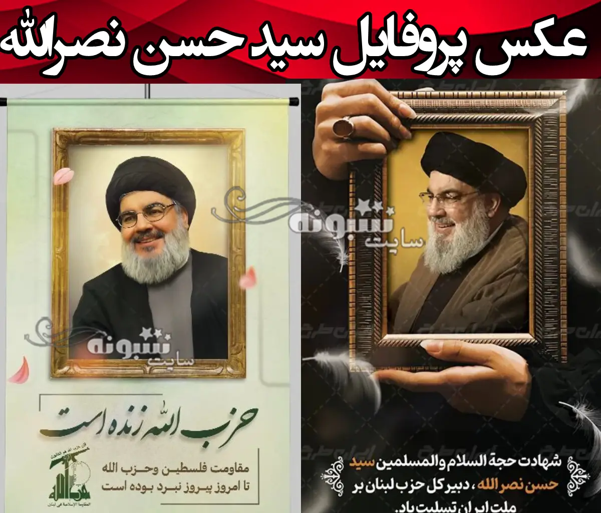 عکس پروفایل سید حسن نصرالله تسلیت شهادت برای استوری + عکس نوشته