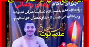 بیوگرافی پژمان رحمانی بدنساز کردستانی کیست +علت فوت و اینستاگرام
