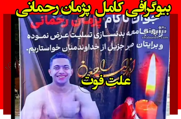بیوگرافی پژمان رحمانی بدنساز کردستانی کیست +علت فوت و اینستاگرام